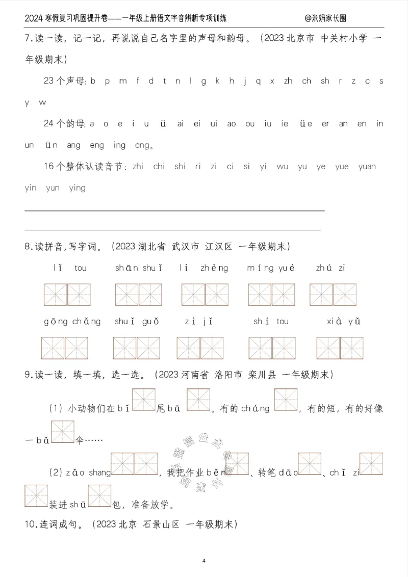 《006.2024寒假复习巩固提升卷——一年级上册语文字音辨析专项训练（有答案）_小学1-6年级全科全套_1-6年级全科下册_一年级_其他补充资料_语文资料》第4页预览