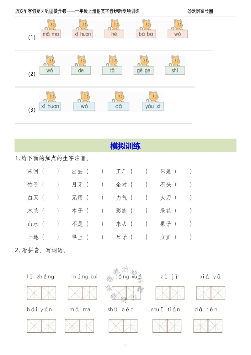 《006.2024寒假复习巩固提升卷——一年级上册语文字音辨析专项训练（有答案）_小学1-6年级全科全套_1-6年级全科下册_一年级_其他补充资料_语文资料》第5页预览