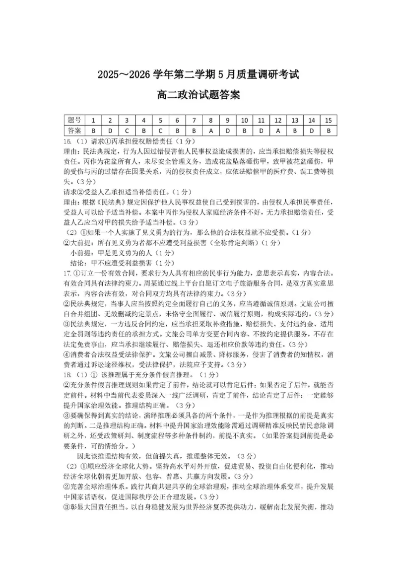 《高二5月政治5月质量调研政治答案_2024-2027高二（7-7月题库）_2026年06月高二试卷_260604江苏省名校联考2025-2026学年高二下学期5月阶段检测》第1页预览