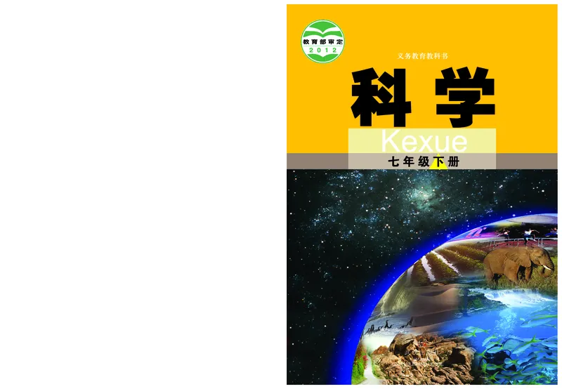 《武汉版七年级下册科学电子课本_2025秋电子课本初中科目-新教材_全部版本•初中科学电子课本_武汉版_2011年课标旧版》第1页预览