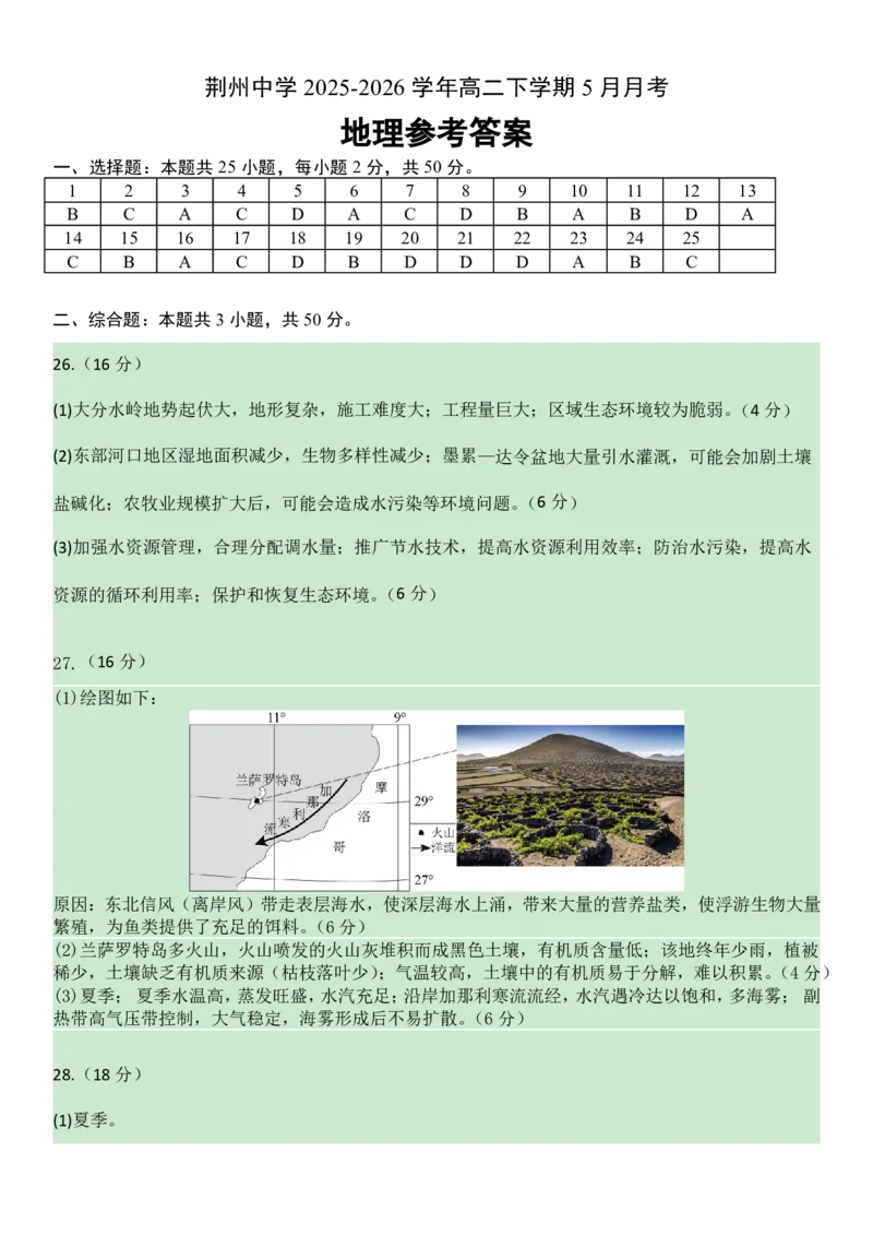 《高二下学期5月月考地理答案_2024-2027高二（7-7月题库）_2026年06月高二试卷_260606湖北省荆州中学2025-2026学年高二下学期5月月考（全）》第1页预览