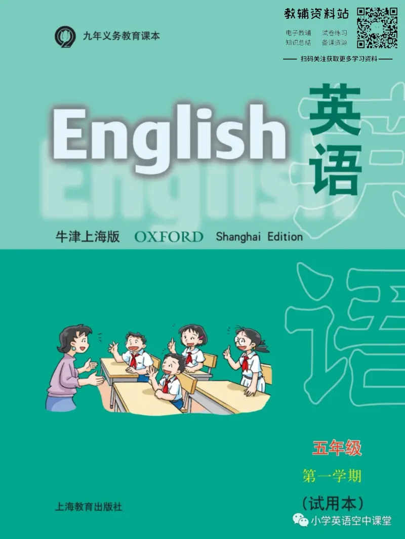 《五年级上册英语上海牛津版电子课本_光塔笔记小学教辅_2025秋电子课本小学科目-新教材_全部版本•小学英语电子课本_沪教版小学英语课本上海》第1页预览
