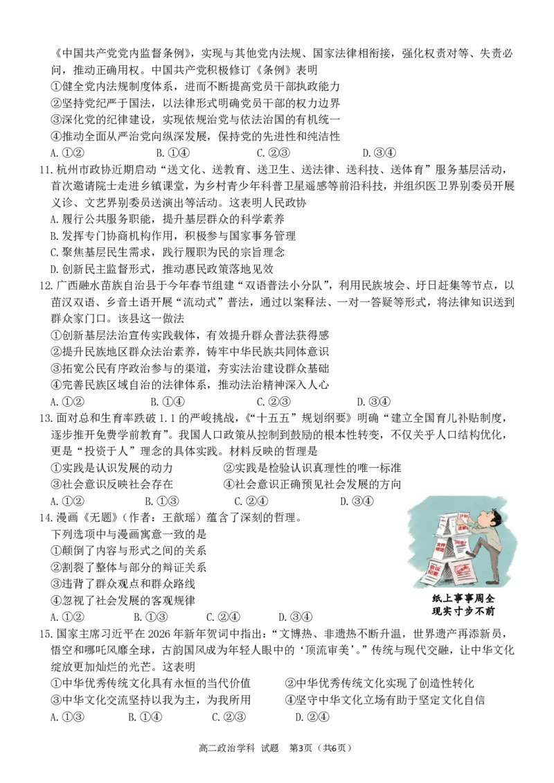 《高二政治试卷_2024-2027高二(7-7月题库)_2026年06月高二试卷_260605浙江省北斗星盟2025-2026学年高二下学期5月阶段检测(全)》第3页预览