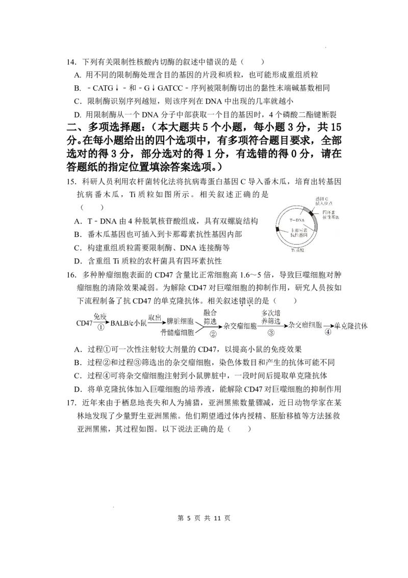 《高二生物试卷_2024-2027高二（7-7月题库）_2026年06月高二试卷_260607江苏省盐城市五校联盟2025-2026学年高二下学期5月阶段检测》第5页预览