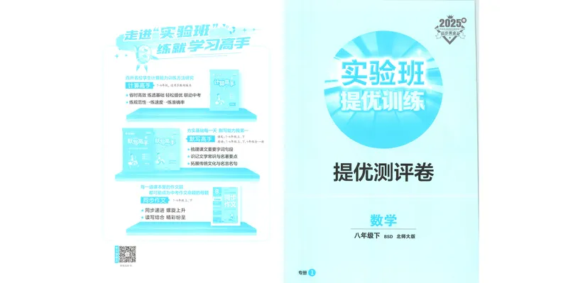 《2025《实验班提优训练》数学8下提优测评卷(北师大)_初中全科目同步习题+精品试卷（7-9年级）_25秋初中数学《同步习题+精品试卷》_初中数学北师大试卷_下册_《实验班提优训练》25春》第1页预览
