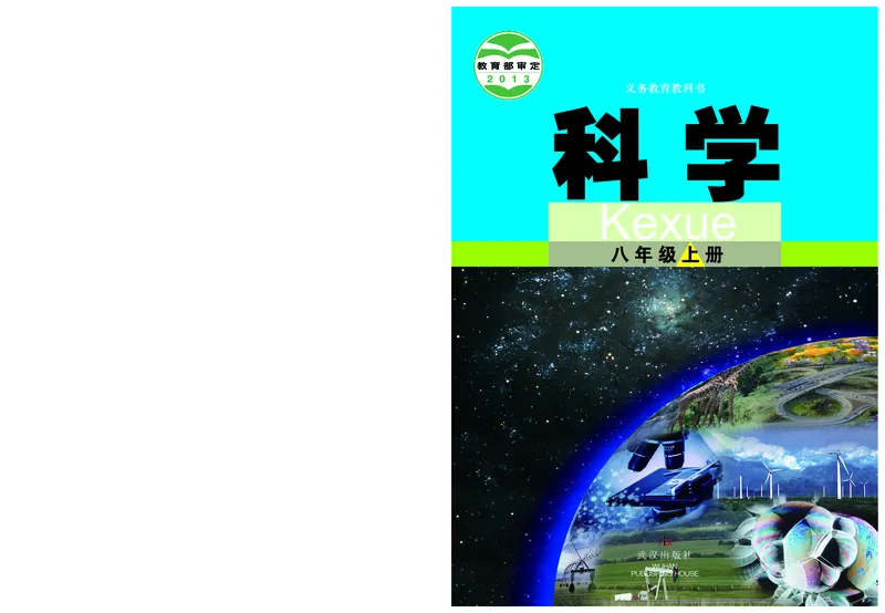 《武汉版八年级上册科学电子课本-社学整理_2025秋电子课本初中科目-新教材_全部版本•初中科学电子课本_武汉版》第1页预览