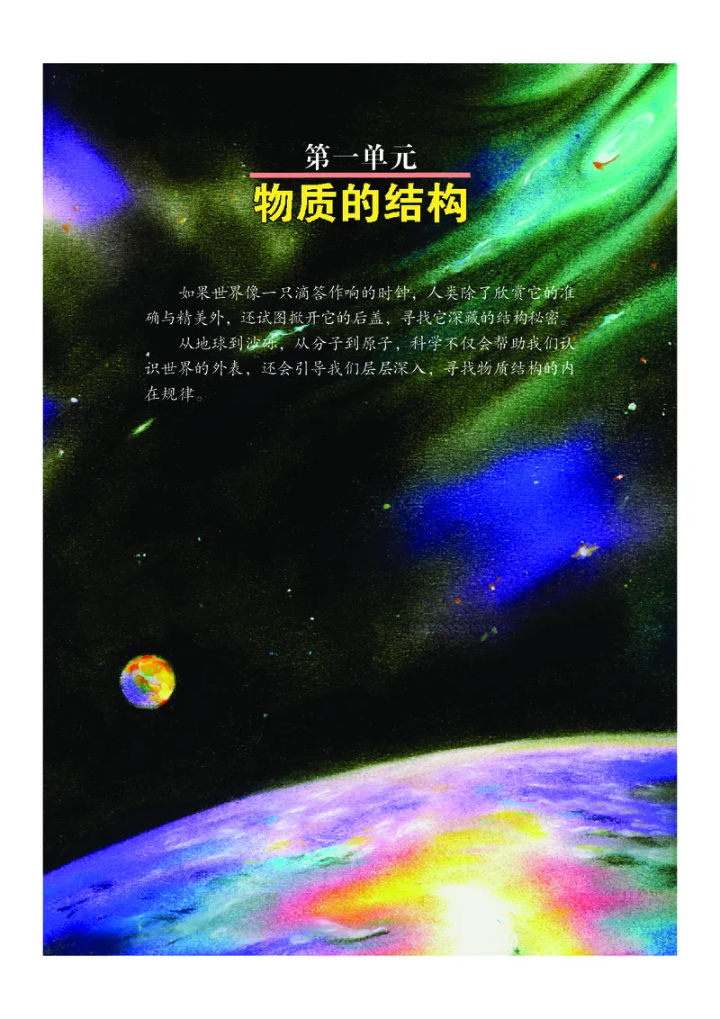 《武汉版八年级上册科学电子课本-社学整理_2025秋电子课本初中科目-新教材_全部版本•初中科学电子课本_武汉版》第9页预览