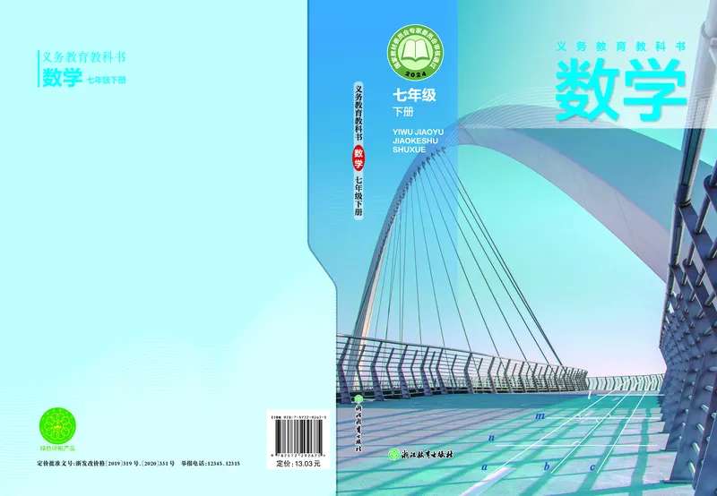 《浙教版7年级数学下册高清教材_2025秋电子课本初中科目-新教材_全部版本•初中数学电子课本_浙教版初中数学电子课本》第1页预览