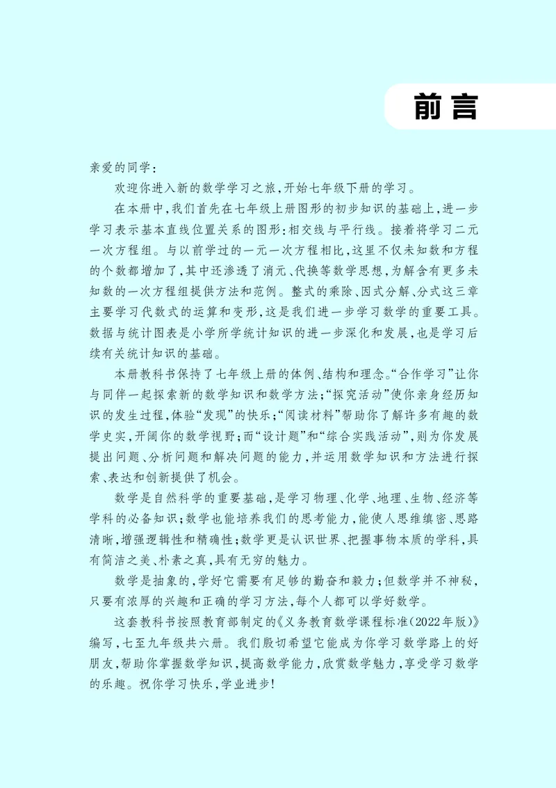《浙教版7年级数学下册高清教材_2025秋电子课本初中科目-新教材_全部版本•初中数学电子课本_浙教版初中数学电子课本》第4页预览