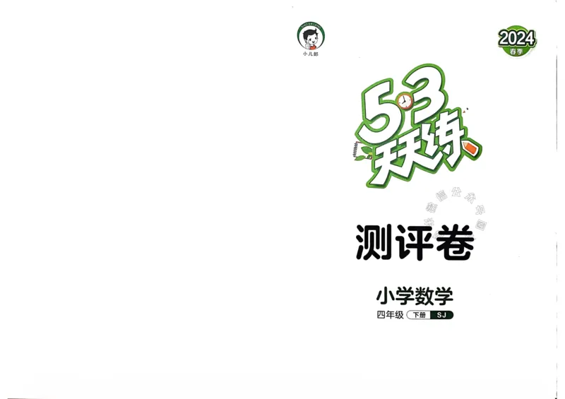 《009.24春苏教版数学53天天练四年级下册测评卷（有答案）关注：米妈家长圈_小学1-6年级全科全套_1-6年级全科下册_四年级_其他补充资料_数学苏教版资料》第1页预览