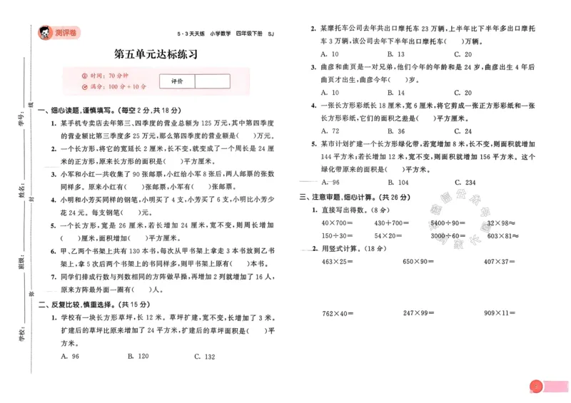 《009.24春苏教版数学53天天练四年级下册测评卷（有答案）关注：米妈家长圈_小学1-6年级全科全套_1-6年级全科下册_四年级_其他补充资料_数学苏教版资料》第10页预览