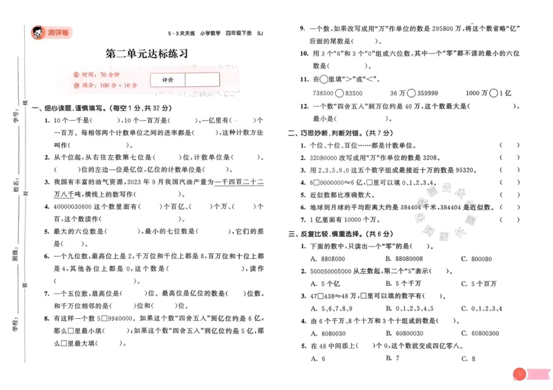 《009.24春苏教版数学53天天练四年级下册测评卷（有答案）关注：米妈家长圈_小学1-6年级全科全套_1-6年级全科下册_四年级_其他补充资料_数学苏教版资料》第4页预览