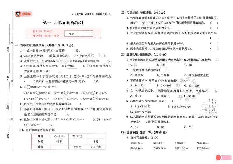 《009.24春苏教版数学53天天练四年级下册测评卷（有答案）关注：米妈家长圈_小学1-6年级全科全套_1-6年级全科下册_四年级_其他补充资料_数学苏教版资料》第6页预览