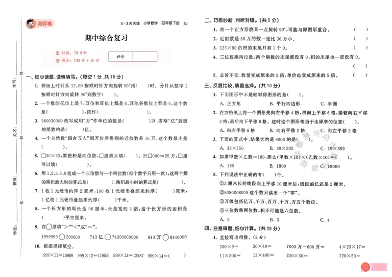 《009.24春苏教版数学53天天练四年级下册测评卷（有答案）关注：米妈家长圈_小学1-6年级全科全套_1-6年级全科下册_四年级_其他补充资料_数学苏教版资料》第8页预览