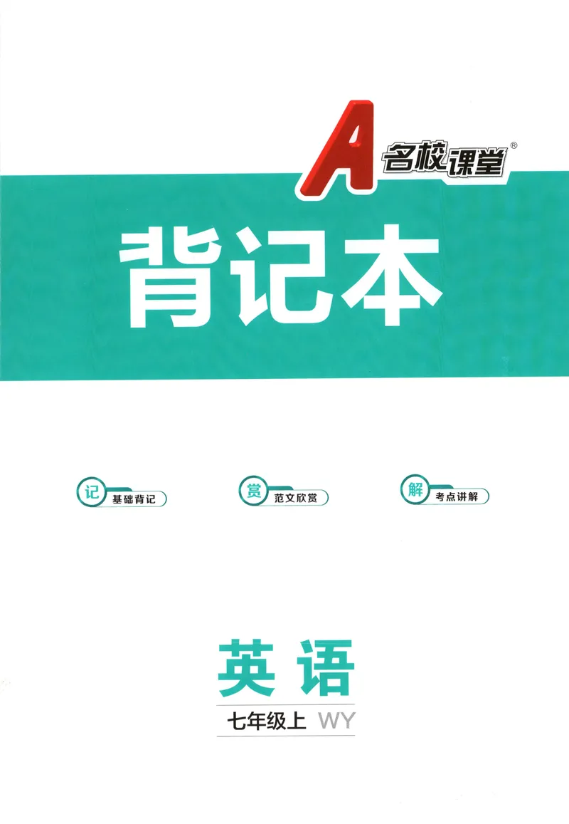 《2025《名校课堂•全国》七上英语(外研版)背记本_初中全科目同步习题+精品试卷（7-9年级）_25秋初中英语《同步习题+精品试卷》_初中英语（外研版）试卷_《名校课堂》24秋》第1页预览