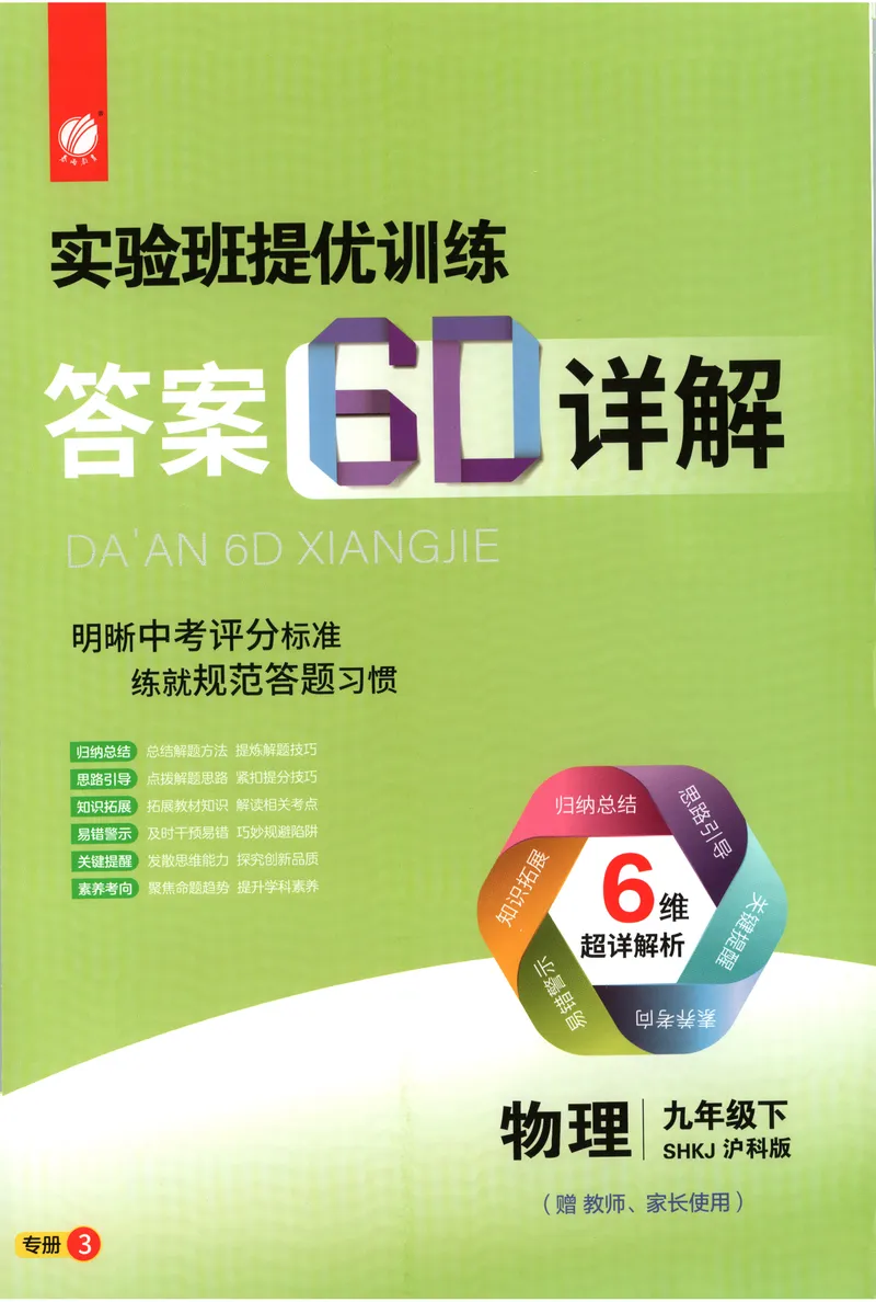 《2025《实验班提优训练》物理9下答案(沪教)_初中全科目同步习题+精品试卷（7-9年级）_25秋初中物理《同步习题+精品试卷》_初中物理试卷沪科版_《实验班提优训练》》第1页预览