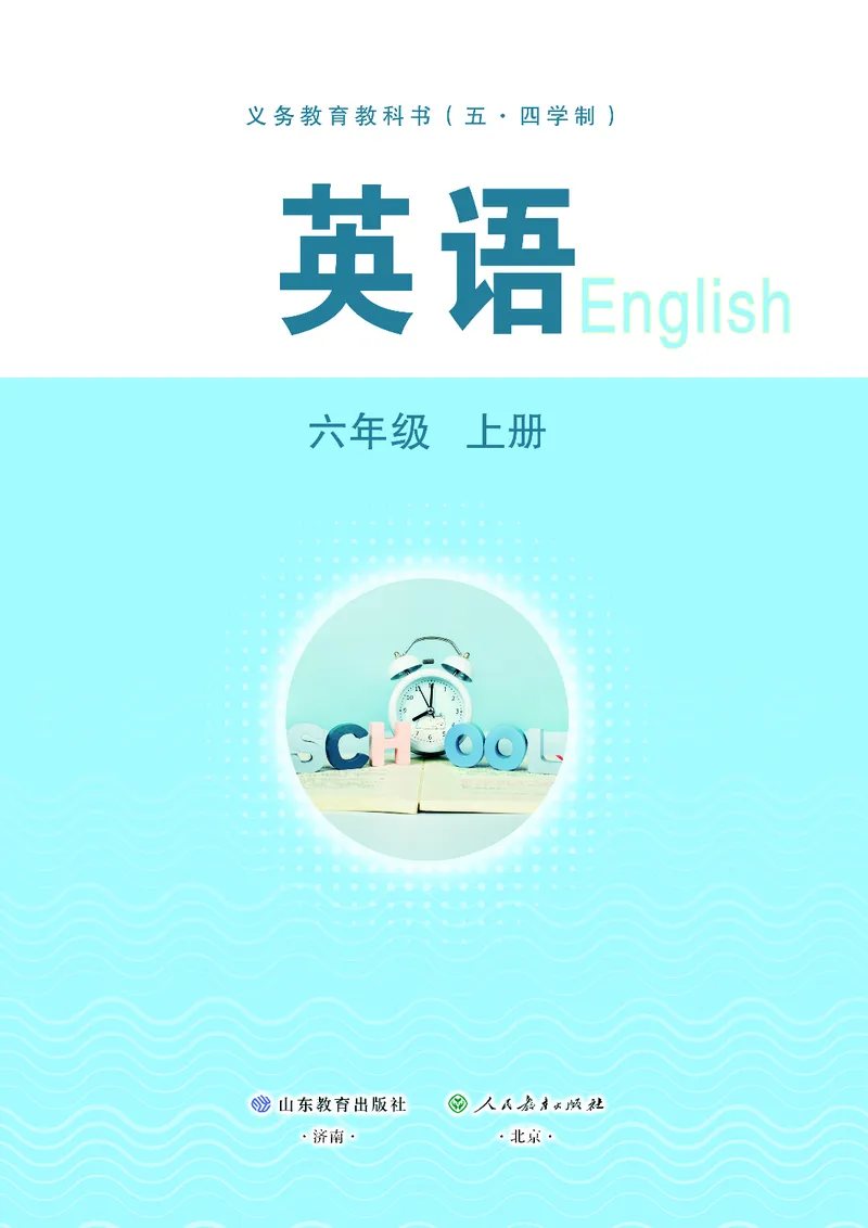 《鲁教版6年级英语上册高清教材_2025秋电子课本初中科目-新教材_全部版本•初中英语电子课本_鲁教版初中英语电子课本》第2页预览