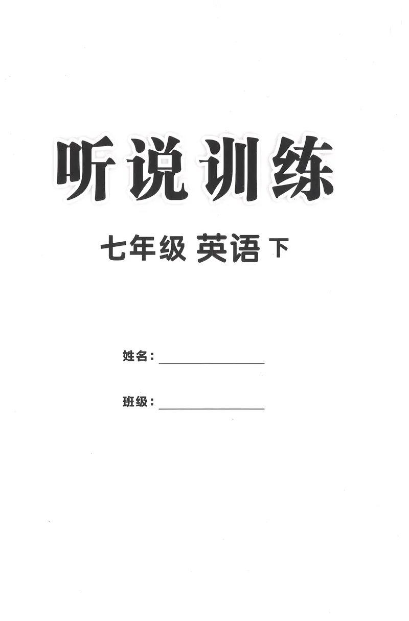 《2025《初中英语•学练优》听说训练(七下)_初中全科目同步习题+精品试卷（7-9年级）_25秋初中英语《同步习题+精品试卷》_初中英语（人教版）试卷_初中英语7-9年级下册_《优翼学练优》25春》第1页预览