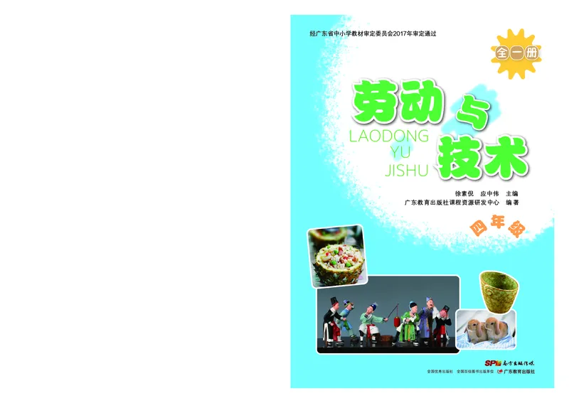 《劳动技术4_光塔笔记小学教辅_2025秋电子课本小学科目-新教材_全部版本•劳动技术电子课本_粤教版》第1页预览