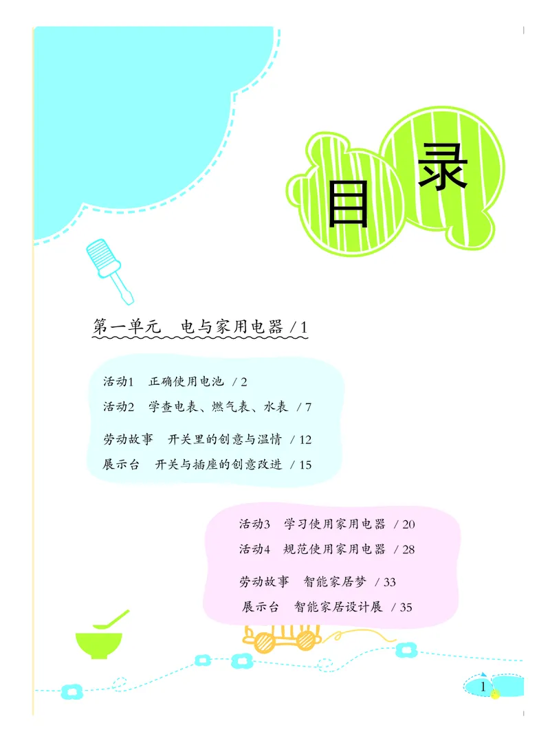 《劳动技术4_光塔笔记小学教辅_2025秋电子课本小学科目-新教材_全部版本•劳动技术电子课本_粤教版》第4页预览