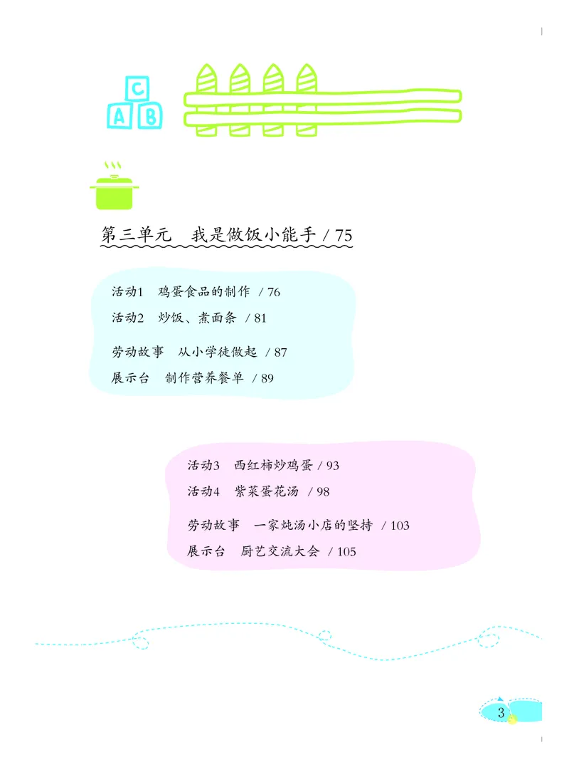 《劳动技术4_光塔笔记小学教辅_2025秋电子课本小学科目-新教材_全部版本•劳动技术电子课本_粤教版》第6页预览