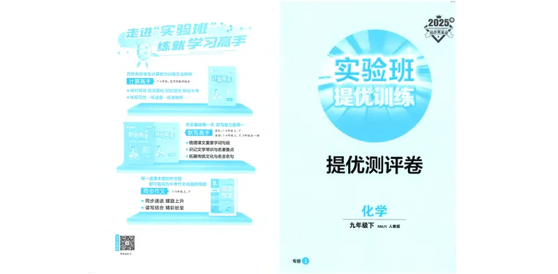 《2025《实验班提优训练》化学9下提优测评卷(人教)_初中全科目同步习题+精品试卷（7-9年级）_25秋初中化学《同步习题+精品试卷》_初中化学（人教版）试卷_《实验班提优训练》25春》第1页预览