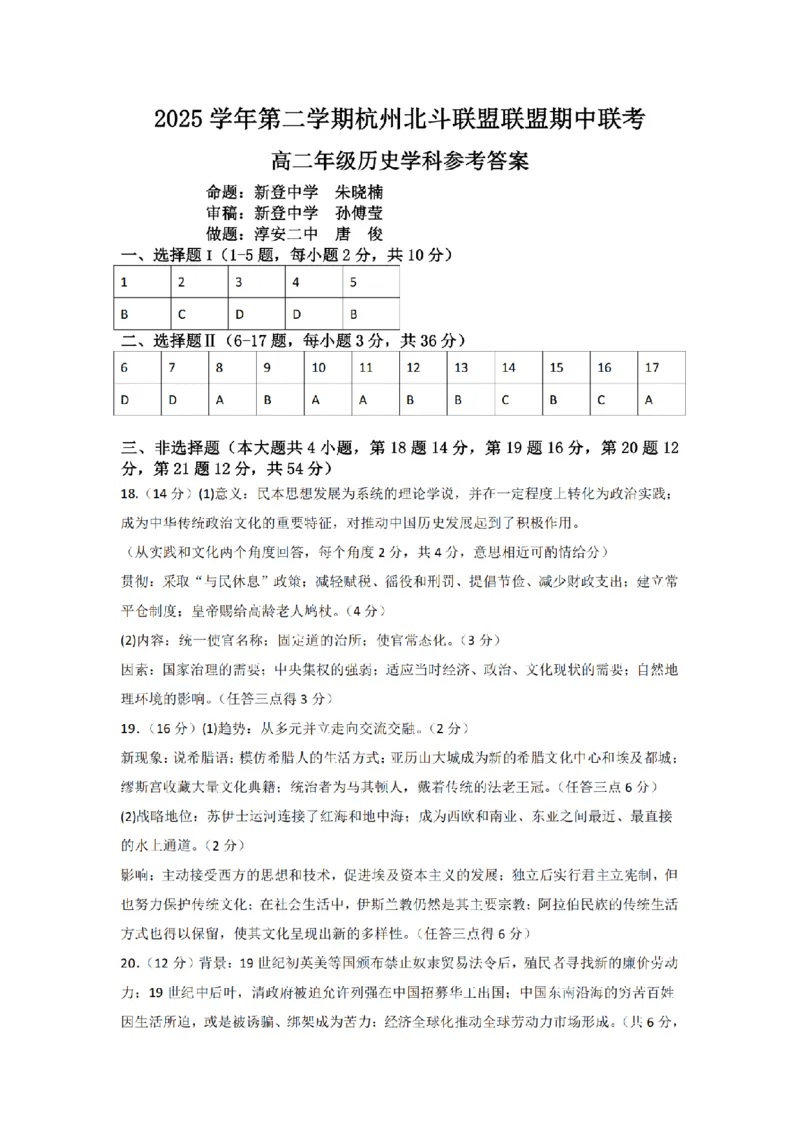 《高二历史答案_2024-2027高二（7-7月题库）_2026年05月高二试卷_260521浙江省杭州北斗联盟2025-2026学年高二下学期4月期中联考（全）》第1页预览
