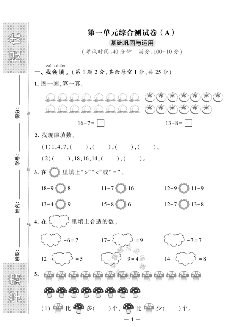 《007.北师版数学学霸提优大试卷一年级下册（有答案）_小学1-6年级全科全套_1-6年级全科下册_一年级_其他补充资料_数学北师版资料》第1页预览