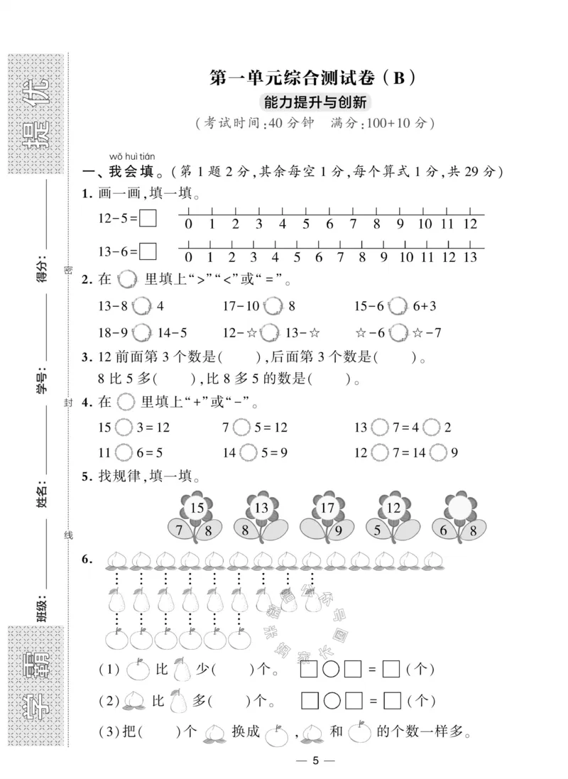 《007.北师版数学学霸提优大试卷一年级下册（有答案）_小学1-6年级全科全套_1-6年级全科下册_一年级_其他补充资料_数学北师版资料》第5页预览