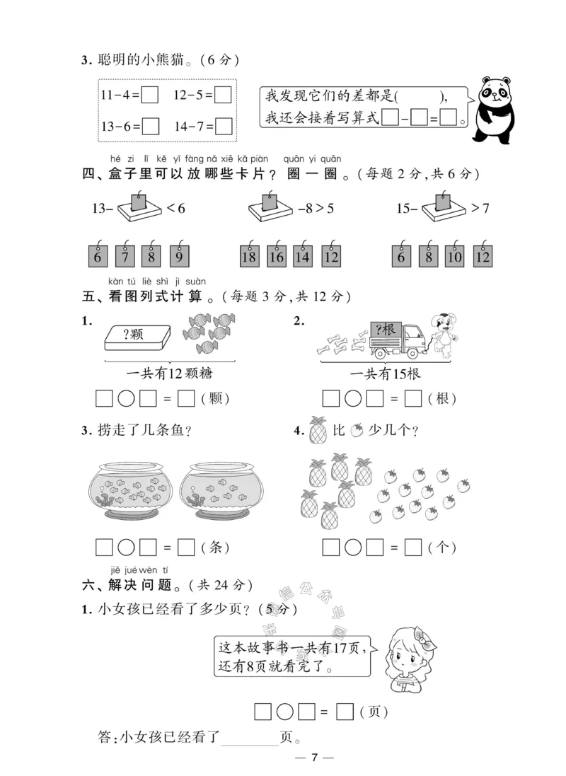 《007.北师版数学学霸提优大试卷一年级下册（有答案）_小学1-6年级全科全套_1-6年级全科下册_一年级_其他补充资料_数学北师版资料》第7页预览