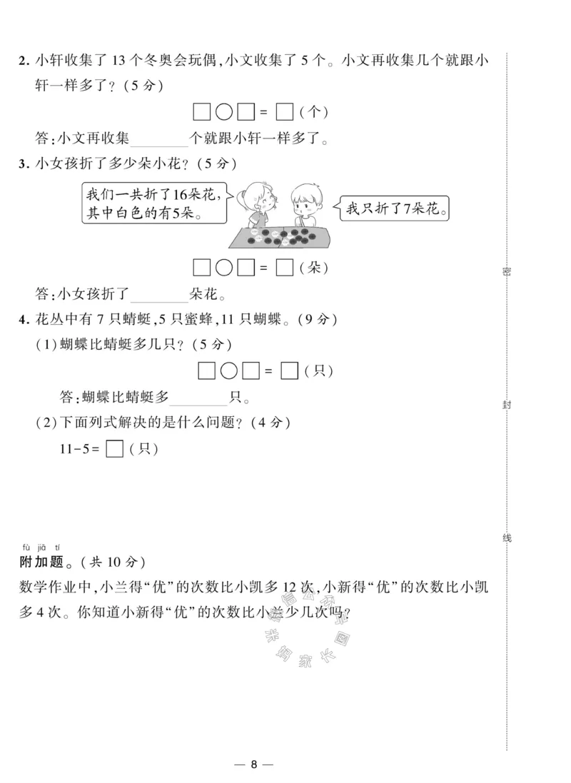《007.北师版数学学霸提优大试卷一年级下册（有答案）_小学1-6年级全科全套_1-6年级全科下册_一年级_其他补充资料_数学北师版资料》第8页预览