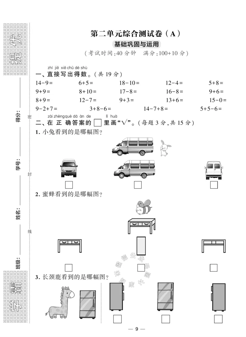《007.北师版数学学霸提优大试卷一年级下册（有答案）_小学1-6年级全科全套_1-6年级全科下册_一年级_其他补充资料_数学北师版资料》第9页预览