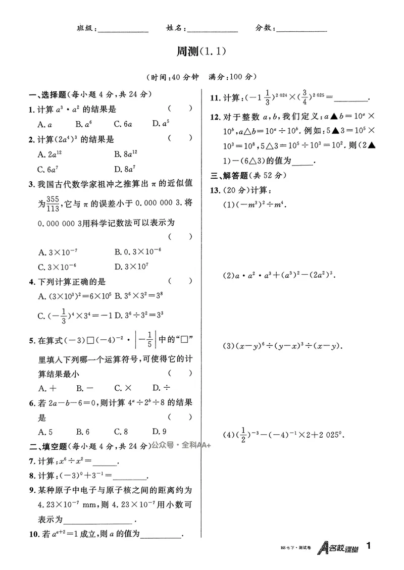 《2025《名校课堂•周测小卷》数学七下(北师大)_初中全科目同步习题+精品试卷（7-9年级）_25秋初中数学《同步习题+精品试卷》_初中数学北师大试卷_下册_《名校课堂》25春》第1页预览