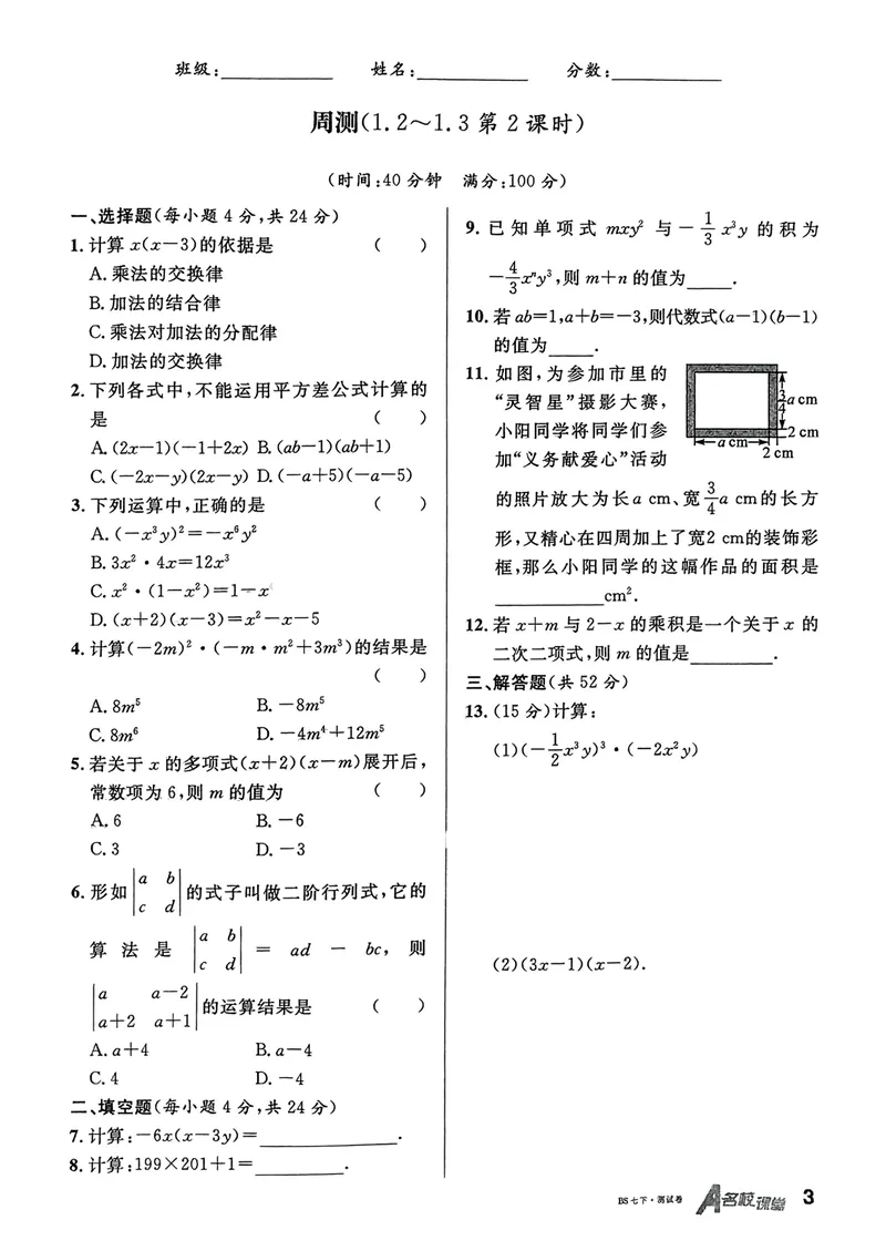 《2025《名校课堂•周测小卷》数学七下(北师大)_初中全科目同步习题+精品试卷（7-9年级）_25秋初中数学《同步习题+精品试卷》_初中数学北师大试卷_下册_《名校课堂》25春》第3页预览