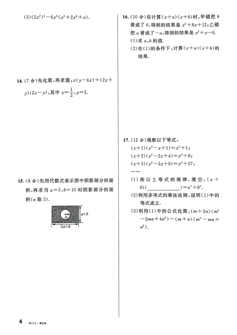 《2025《名校课堂•周测小卷》数学七下(北师大)_初中全科目同步习题+精品试卷（7-9年级）_25秋初中数学《同步习题+精品试卷》_初中数学北师大试卷_下册_《名校课堂》25春》第4页预览