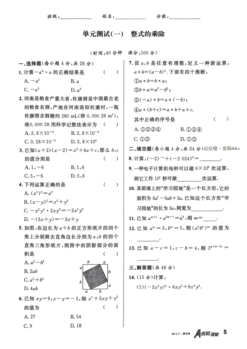 《2025《名校课堂•周测小卷》数学七下(北师大)_初中全科目同步习题+精品试卷（7-9年级）_25秋初中数学《同步习题+精品试卷》_初中数学北师大试卷_下册_《名校课堂》25春》第5页预览
