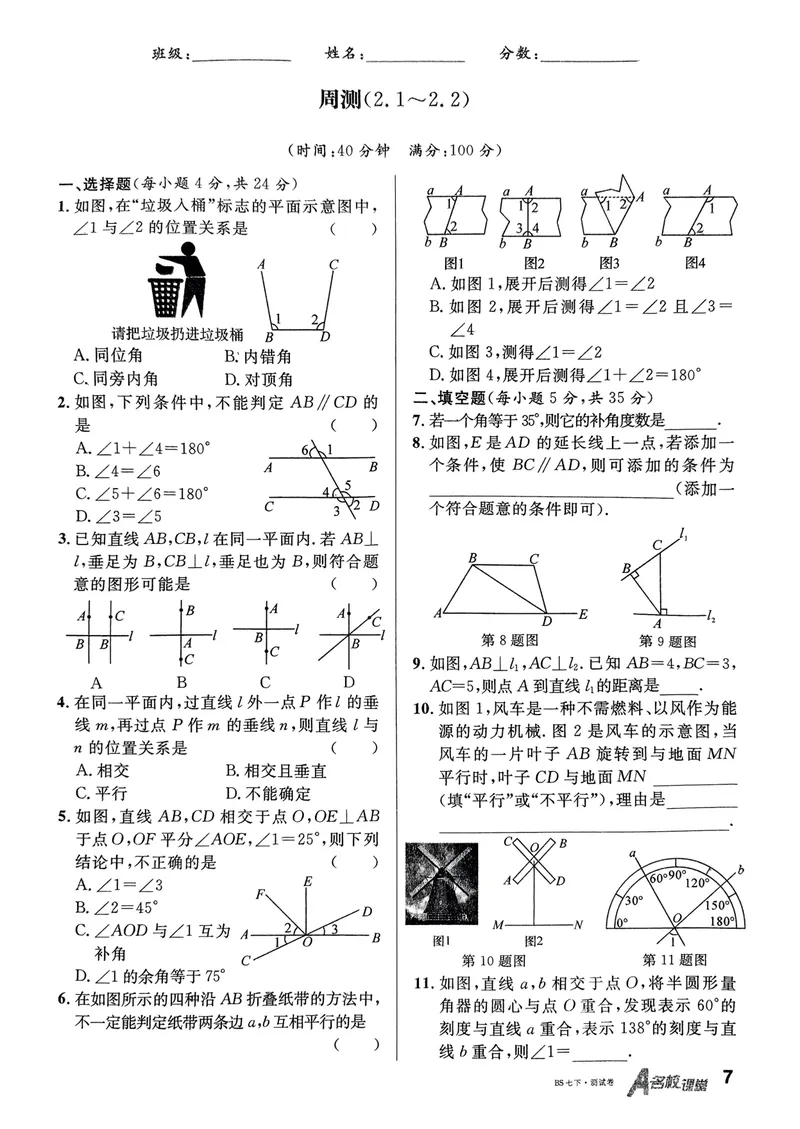 《2025《名校课堂•周测小卷》数学七下(北师大)_初中全科目同步习题+精品试卷（7-9年级）_25秋初中数学《同步习题+精品试卷》_初中数学北师大试卷_下册_《名校课堂》25春》第7页预览