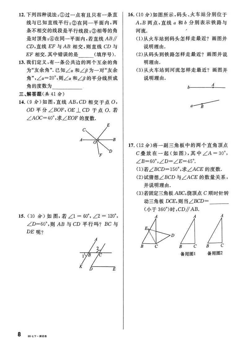 《2025《名校课堂•周测小卷》数学七下(北师大)_初中全科目同步习题+精品试卷（7-9年级）_25秋初中数学《同步习题+精品试卷》_初中数学北师大试卷_下册_《名校课堂》25春》第8页预览