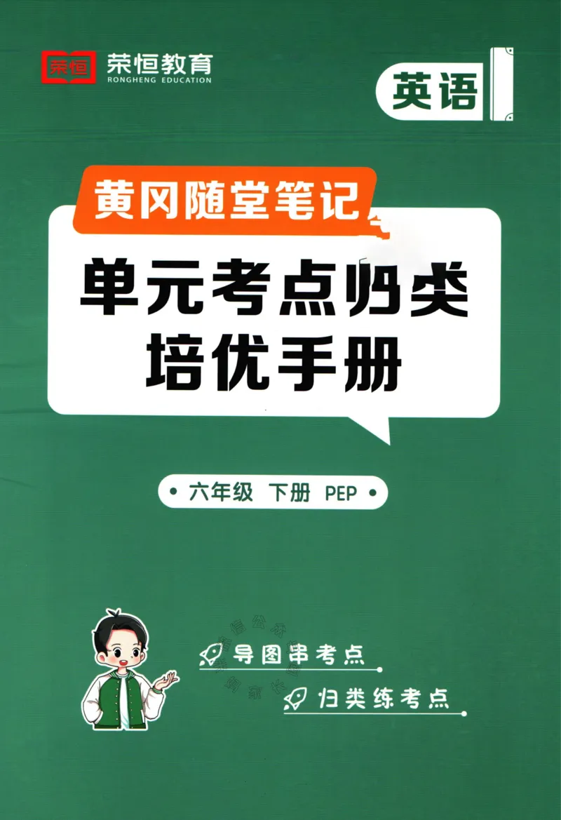 《006.24春人教PEP英语黄冈随堂笔记六年级下册培优手册_小学1-6年级全科全套_1-6年级全科下册_六年级_其他补充资料_英语人教PEP资料》第1页预览
