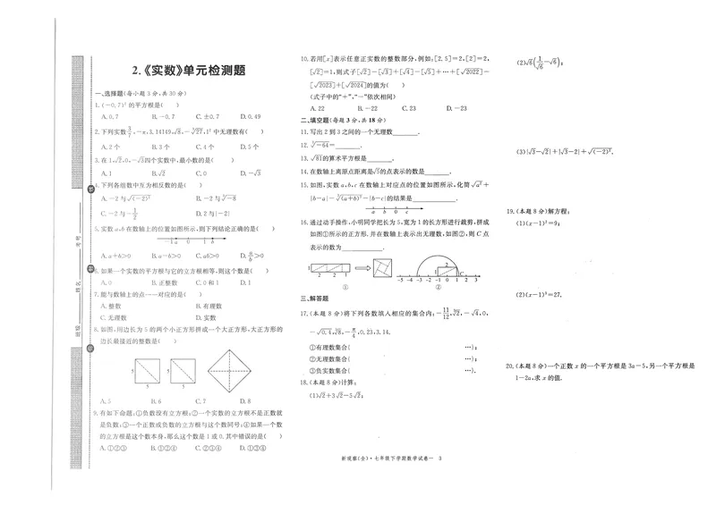 《2025新观察7下数学大卷及答案_初中全科目同步习题+精品试卷（7-9年级）_25秋初中数学《同步习题+精品试卷》_初中数学人教版试卷_初中数学人教版7-9年级下册_《思维新观察》25春》第3页预览