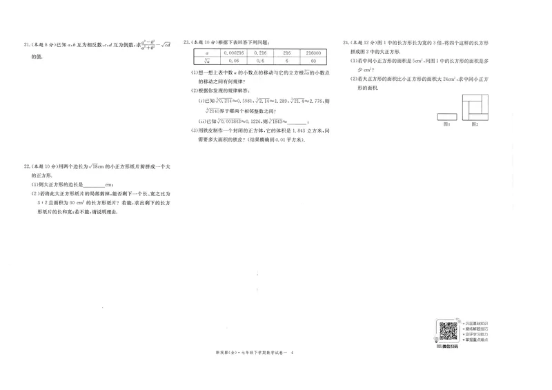 《2025新观察7下数学大卷及答案_初中全科目同步习题+精品试卷（7-9年级）_25秋初中数学《同步习题+精品试卷》_初中数学人教版试卷_初中数学人教版7-9年级下册_《思维新观察》25春》第4页预览