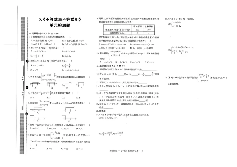 《2025新观察7下数学大卷及答案_初中全科目同步习题+精品试卷（7-9年级）_25秋初中数学《同步习题+精品试卷》_初中数学人教版试卷_初中数学人教版7-9年级下册_《思维新观察》25春》第9页预览