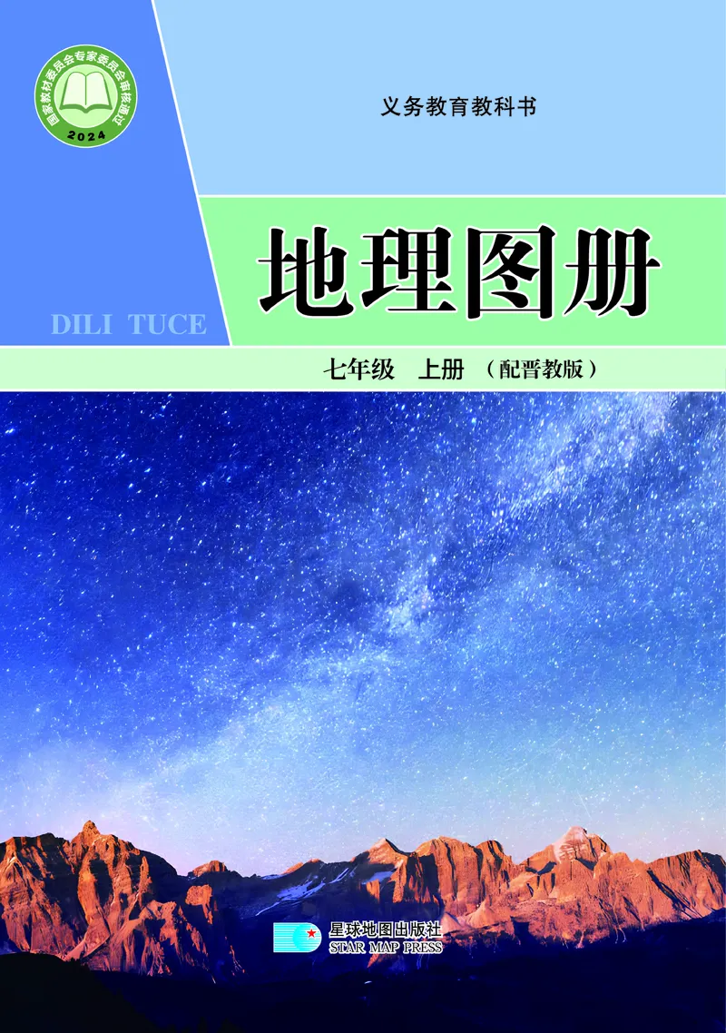 《晋教版七年级上册(2024秋版)地理图册电子课本_2025秋电子课本初中科目-新教材_全部版本•初中地理电子课本_全部版本-初中地理-图册_晋教版》第1页预览
