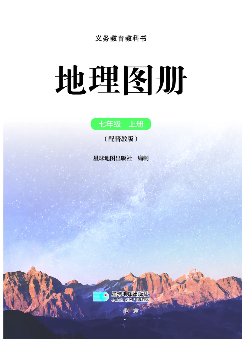 《晋教版七年级上册(2024秋版)地理图册电子课本_2025秋电子课本初中科目-新教材_全部版本•初中地理电子课本_全部版本-初中地理-图册_晋教版》第3页预览