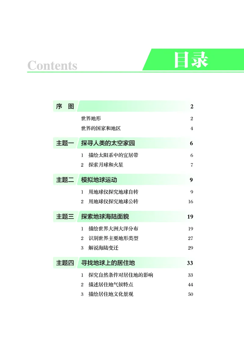 《晋教版七年级上册(2024秋版)地理图册电子课本_2025秋电子课本初中科目-新教材_全部版本•初中地理电子课本_全部版本-初中地理-图册_晋教版》第5页预览