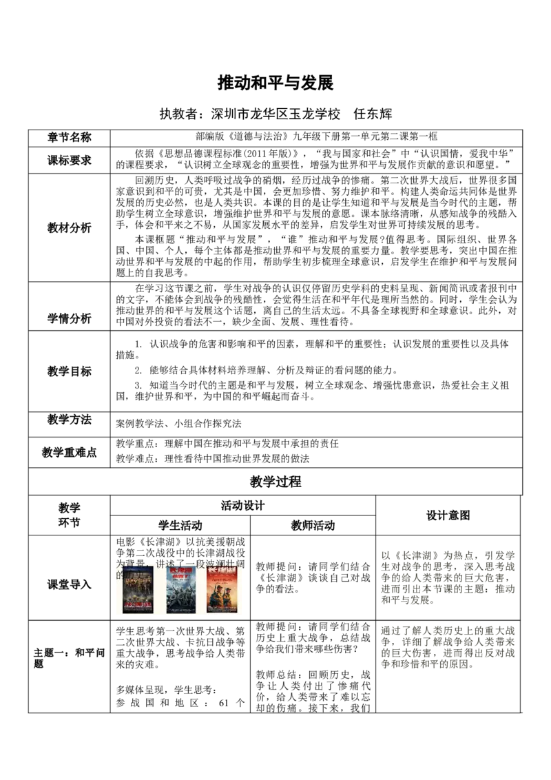 《课时18731_九年级下册道德与法治2.1《推动和平与发展》-教学设计《推动和平与发展》_初中7-9年级全科优质公开课_初中道法优质公开课_道德与法治9下（优质课视频）_课件教案》第1页预览