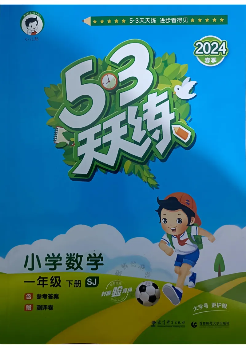 《008.24春苏教版数学53天天练一年级下册（有答案）_小学1-6年级全科全套_1-6年级全科下册_一年级_其他补充资料_数学苏教版资料》第1页预览