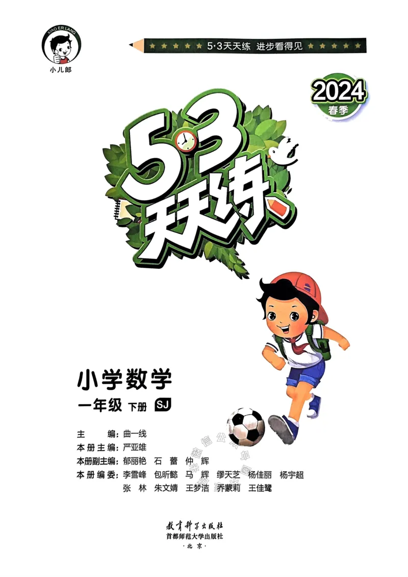 《008.24春苏教版数学53天天练一年级下册（有答案）_小学1-6年级全科全套_1-6年级全科下册_一年级_其他补充资料_数学苏教版资料》第2页预览