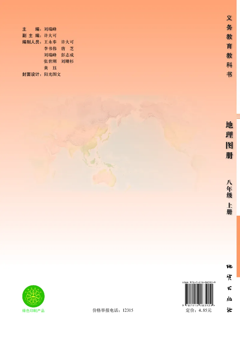 《科普版八年级上册地理图册电子课本_2025秋电子课本初中科目-新教材_全部版本•初中地理电子课本_全部版本-初中地理-图册_科普版》第1页预览
