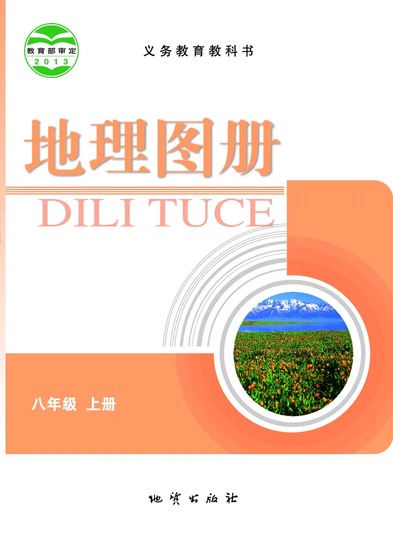 《科普版八年级上册地理图册电子课本_2025秋电子课本初中科目-新教材_全部版本•初中地理电子课本_全部版本-初中地理-图册_科普版》第2页预览